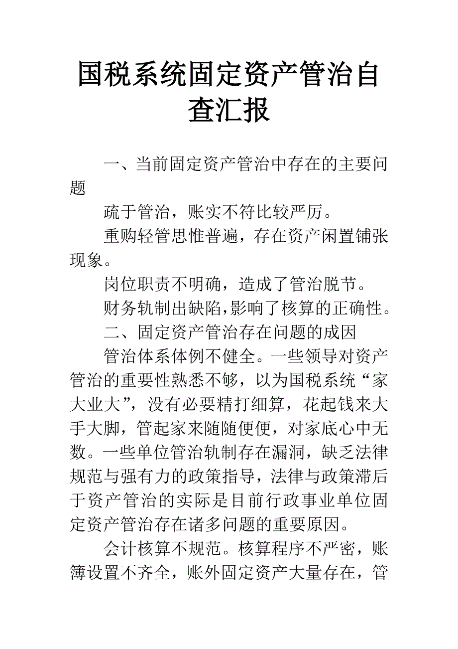 国税系统固定资产管治自查汇报.docx_第1页