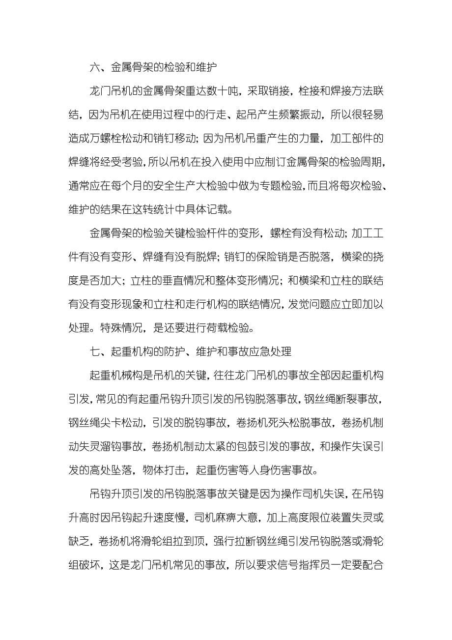 大型拼装式龙门吊机事故应抢救援预案_第5页