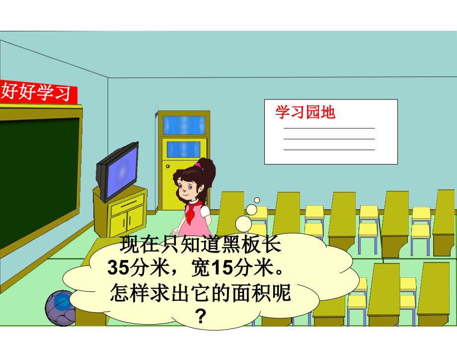 三年级下册数学长方形的面积冀教版_第3页