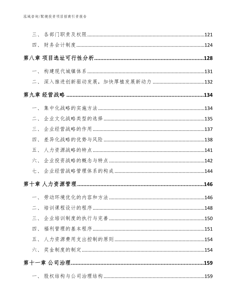 配镜投资项目招商引资报告【模板】_第3页