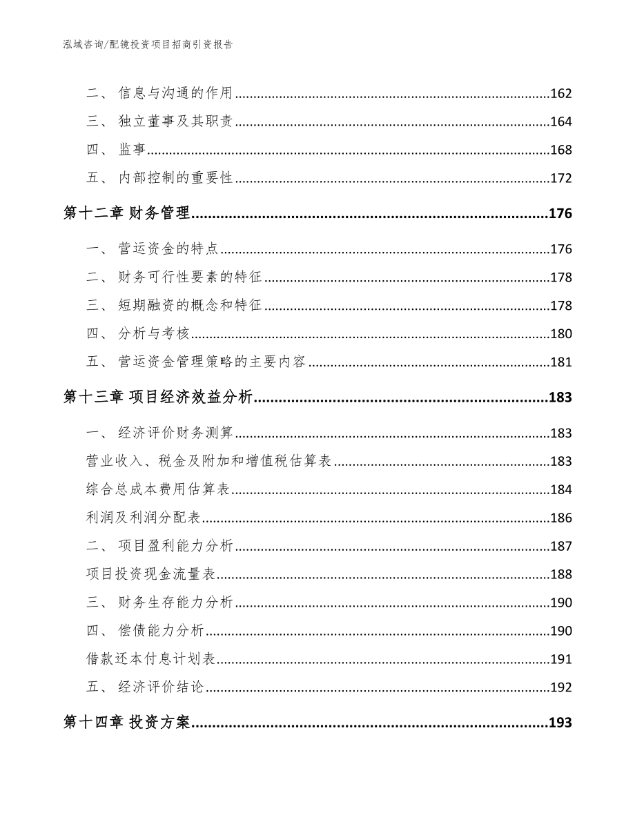 配镜投资项目招商引资报告【模板】_第4页