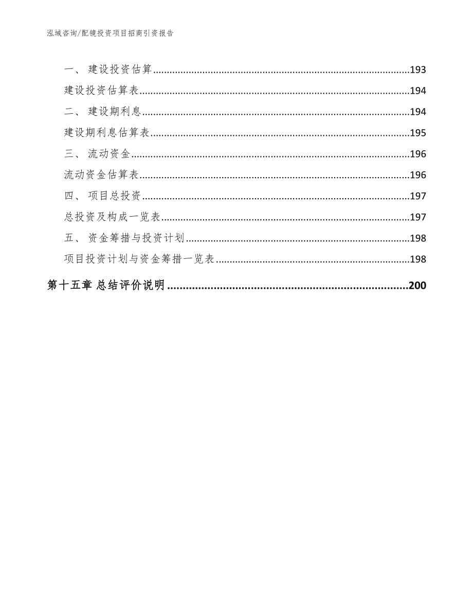 配镜投资项目招商引资报告【模板】_第5页