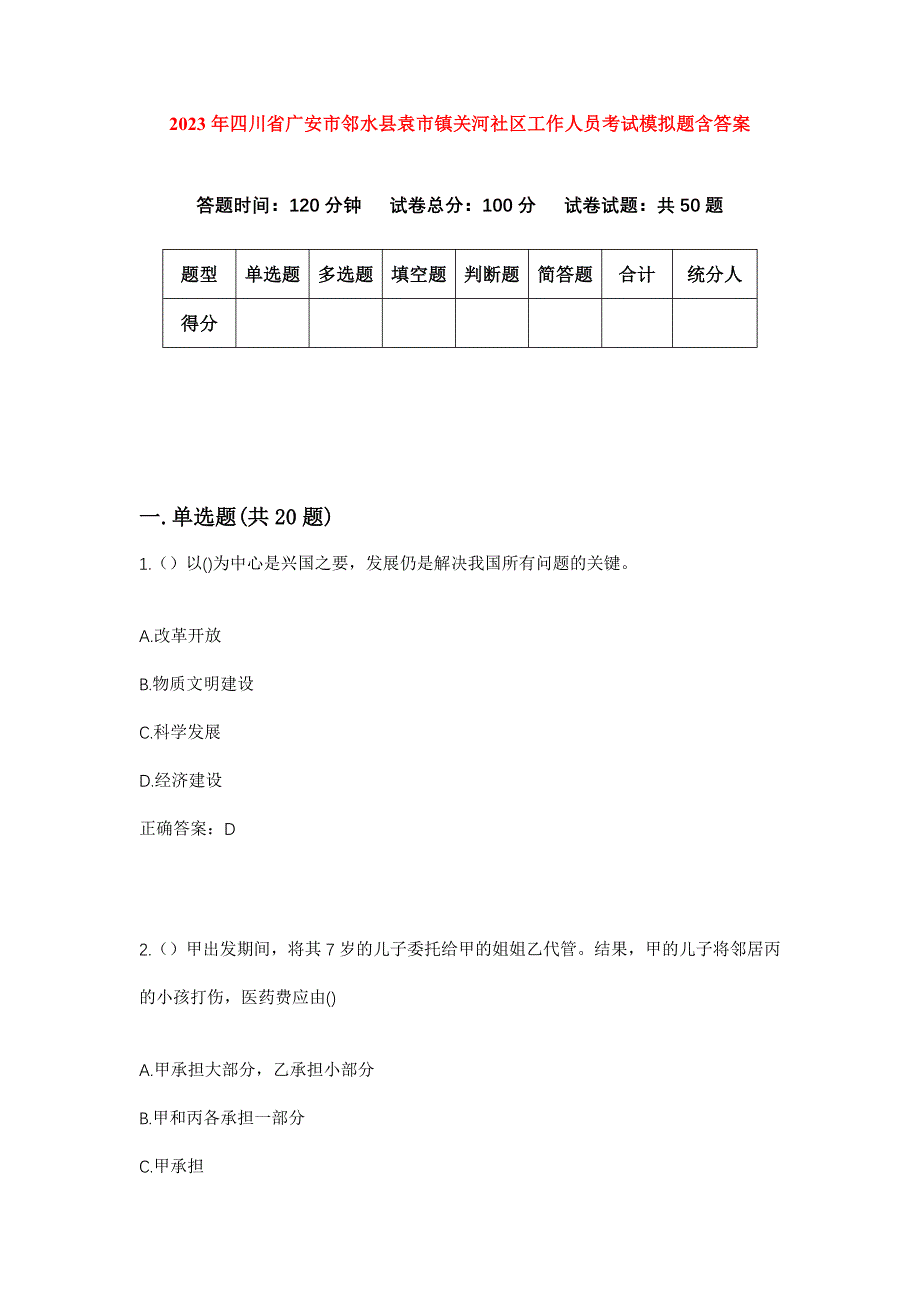 2023年四川省广安市邻水县袁市镇关河社区工作人员考试模拟题含答案_第1页