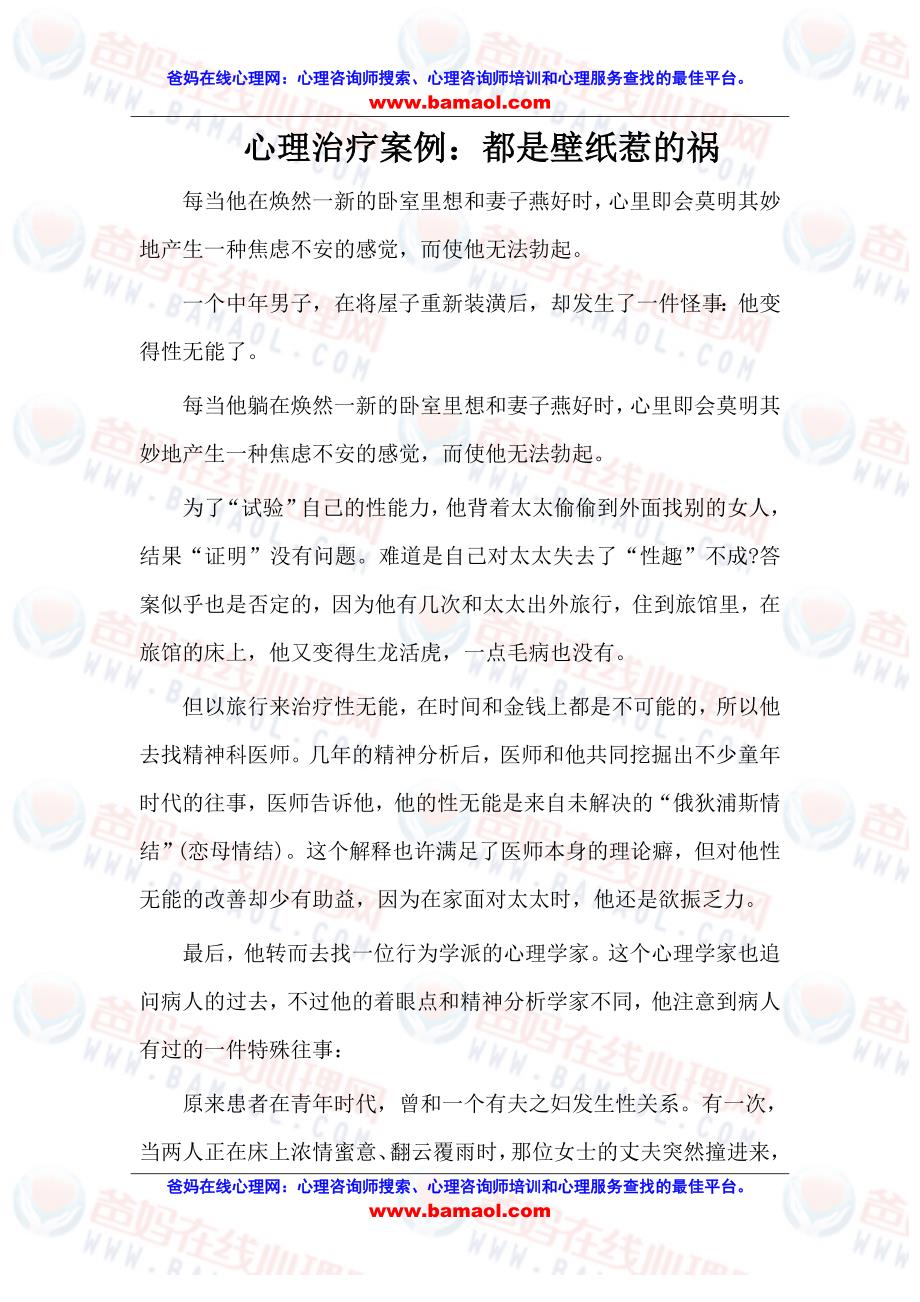 心理治疗案例：都是壁纸惹的祸.doc_第1页