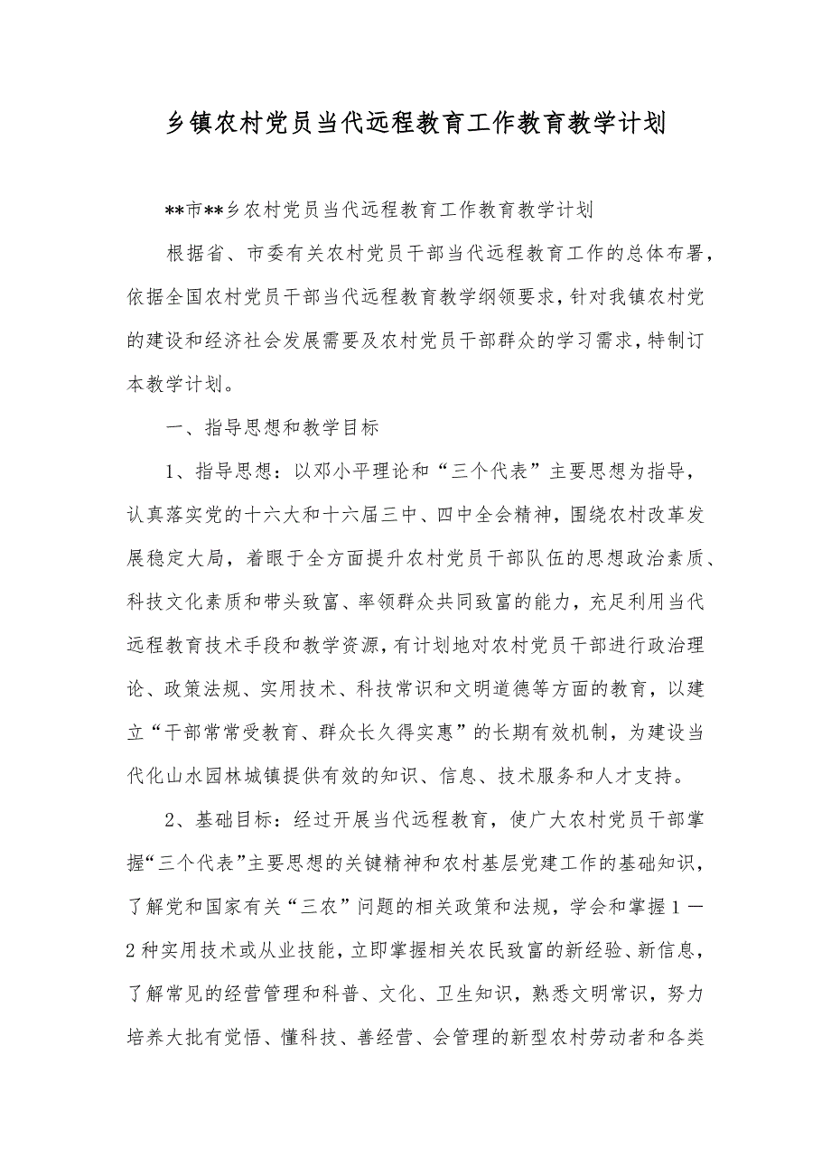 乡镇农村党员当代远程教育工作教育教学计划_第1页