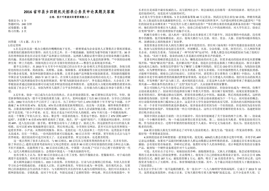 2016省市县乡四级机关招录公务员申论真题及答案_第1页