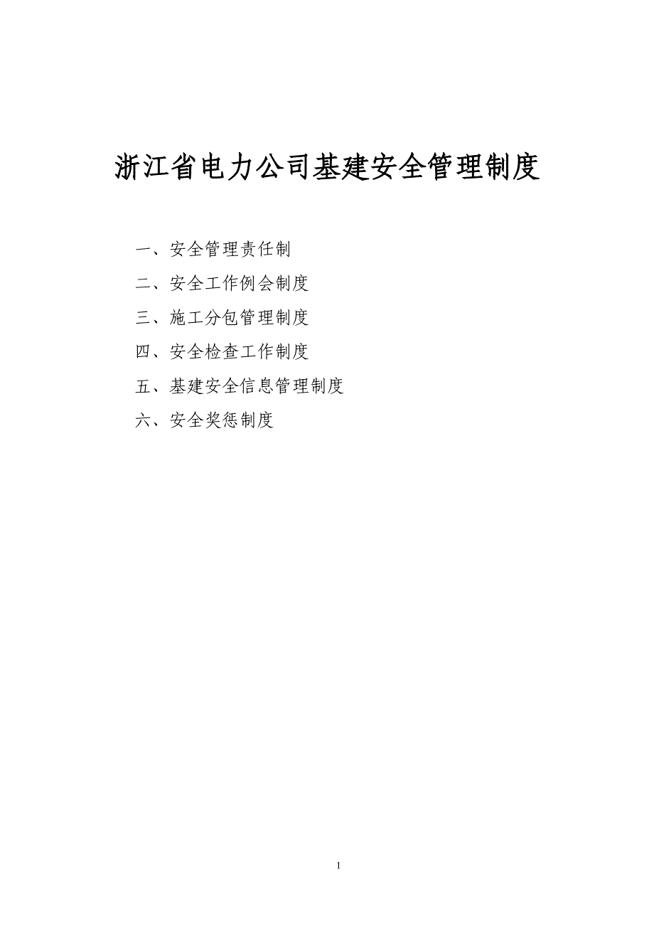 浙江省电力公司基建安全管理制度.doc_第1页