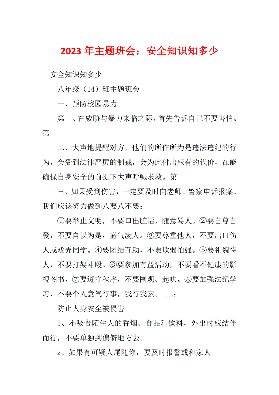 2023年主题班会：安全知识知多少_第1页