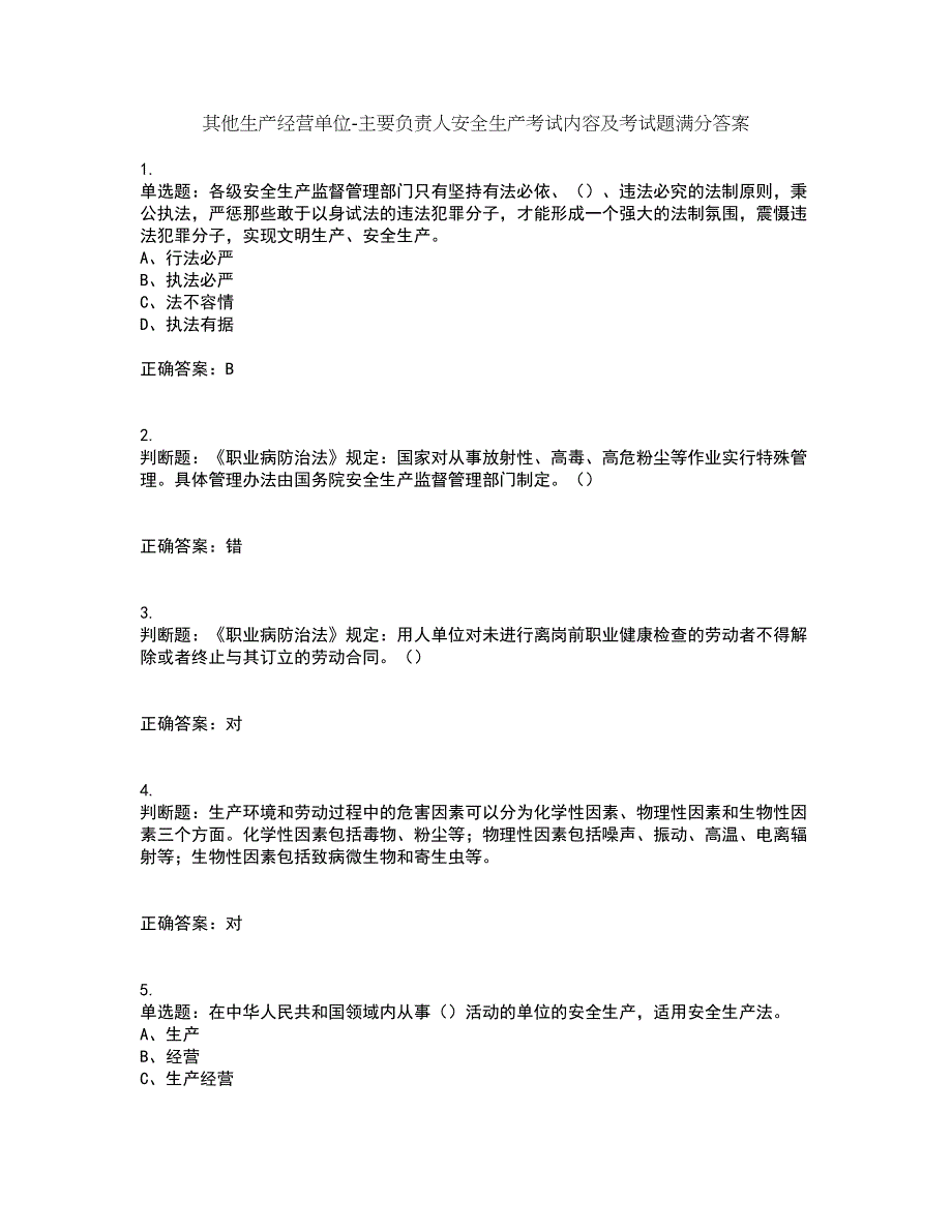 其他生产经营单位-主要负责人安全生产考试内容及考试题满分答案49_第1页