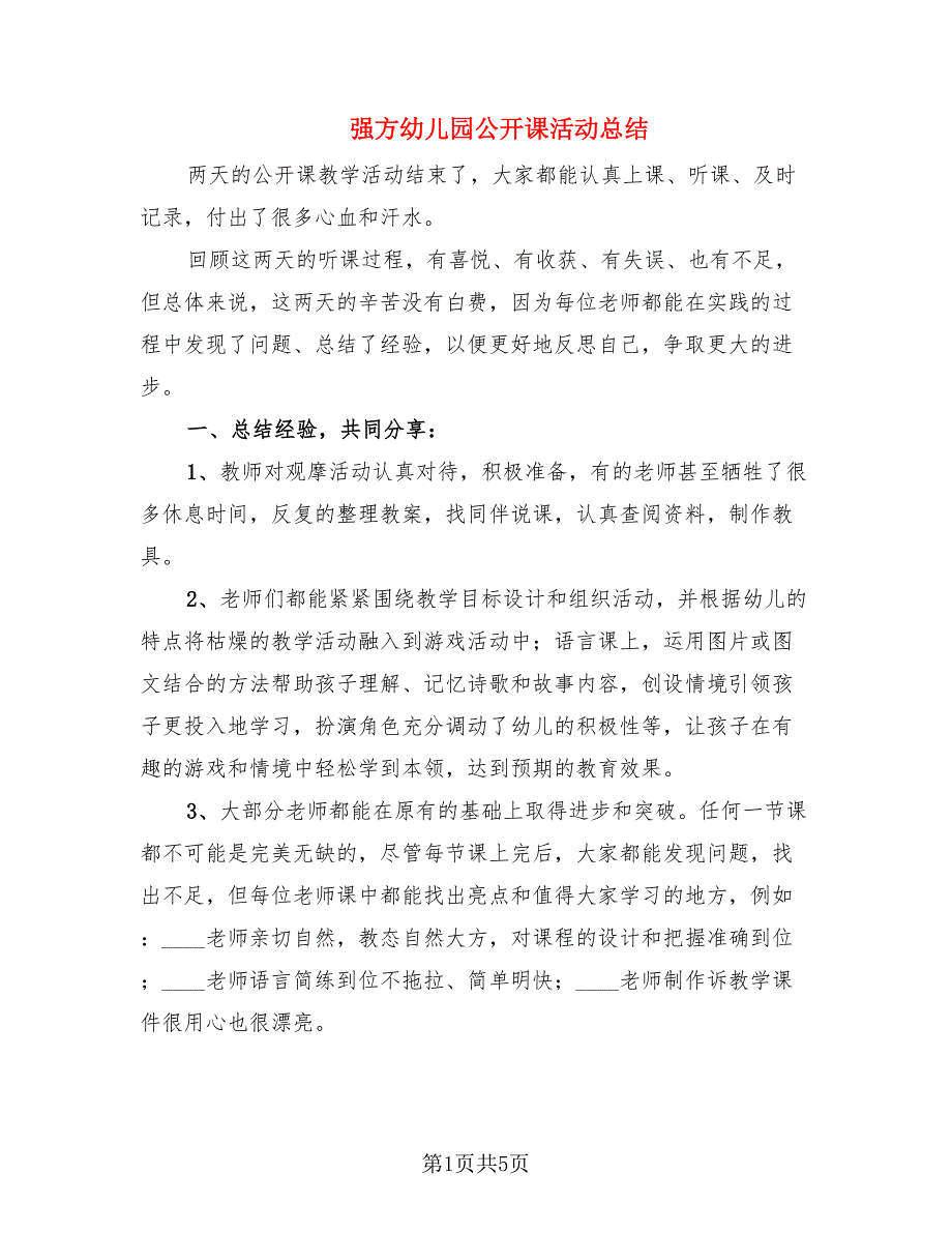 强方幼儿园公开课活动总结.doc_第1页