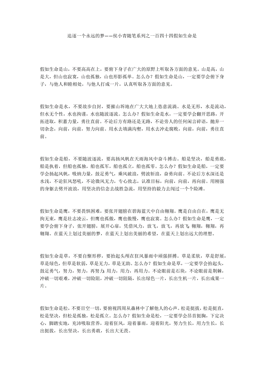 追逐一个永远的梦——侯小青随笔系列之一百四十四假如生命是_第1页