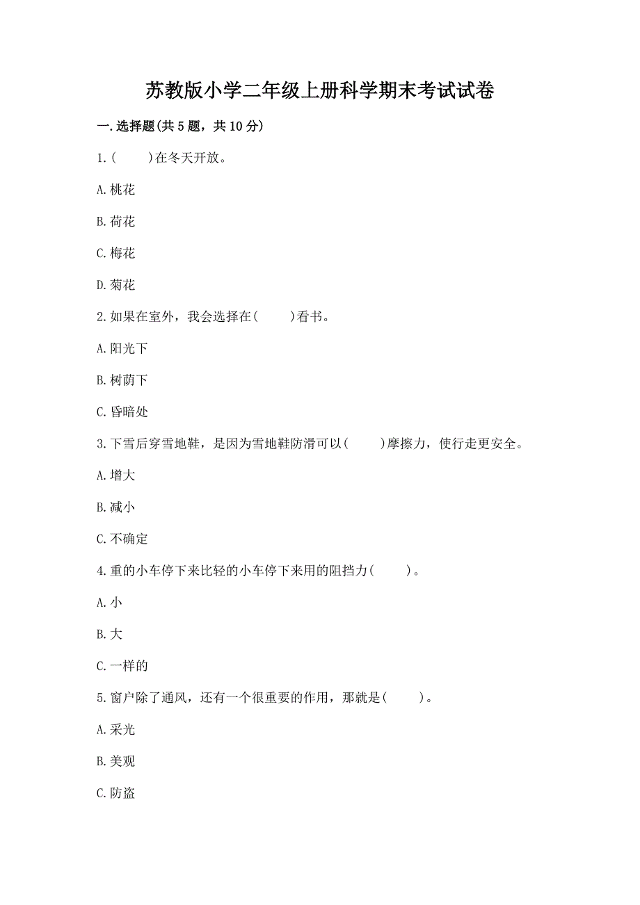 苏教版小学二年级上册科学期末考试试卷(考点提分).docx_第1页