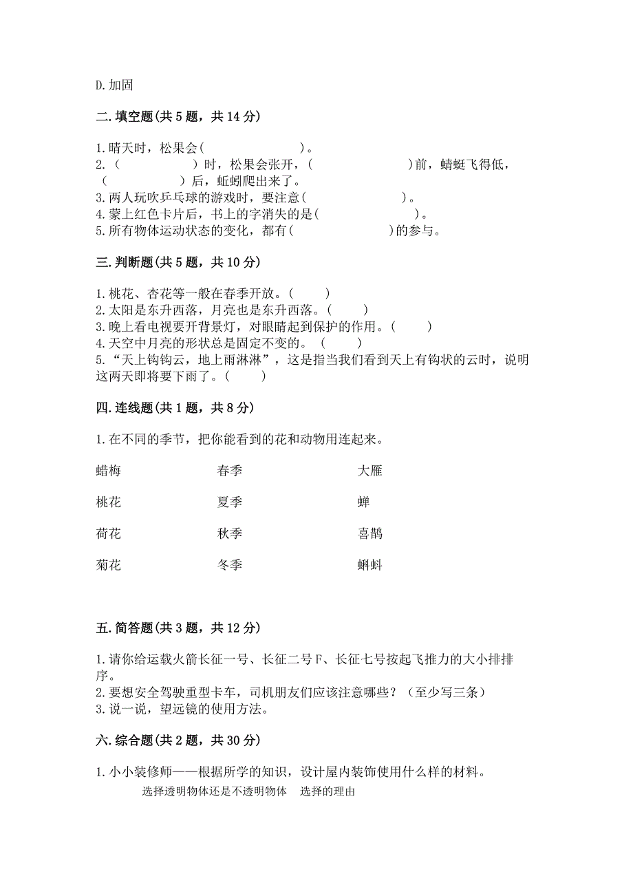 苏教版小学二年级上册科学期末考试试卷(考点提分).docx_第2页