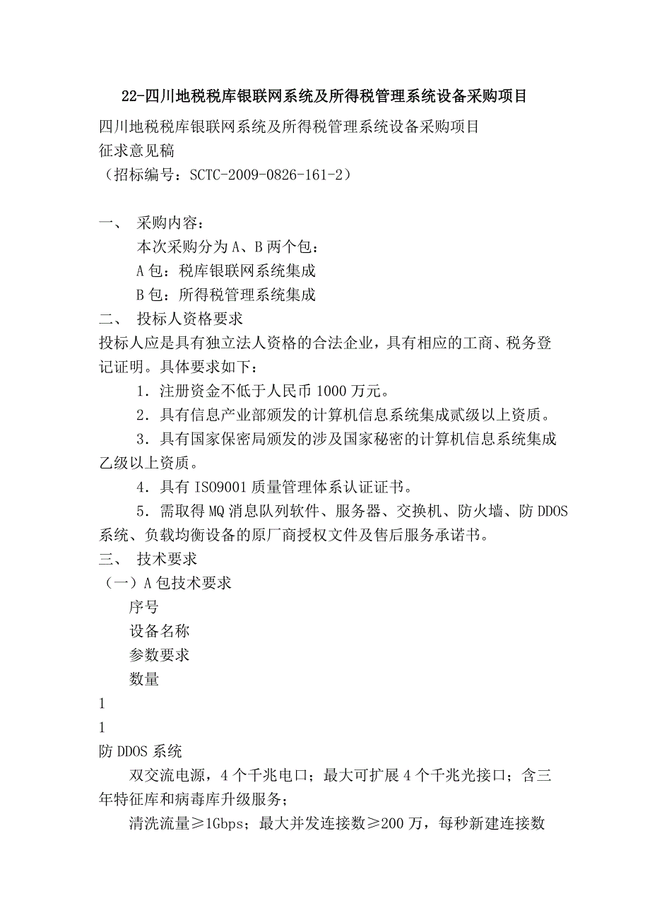 22-四川地税税库银联网系统及所得税管理系统设备采购项目.doc_第1页