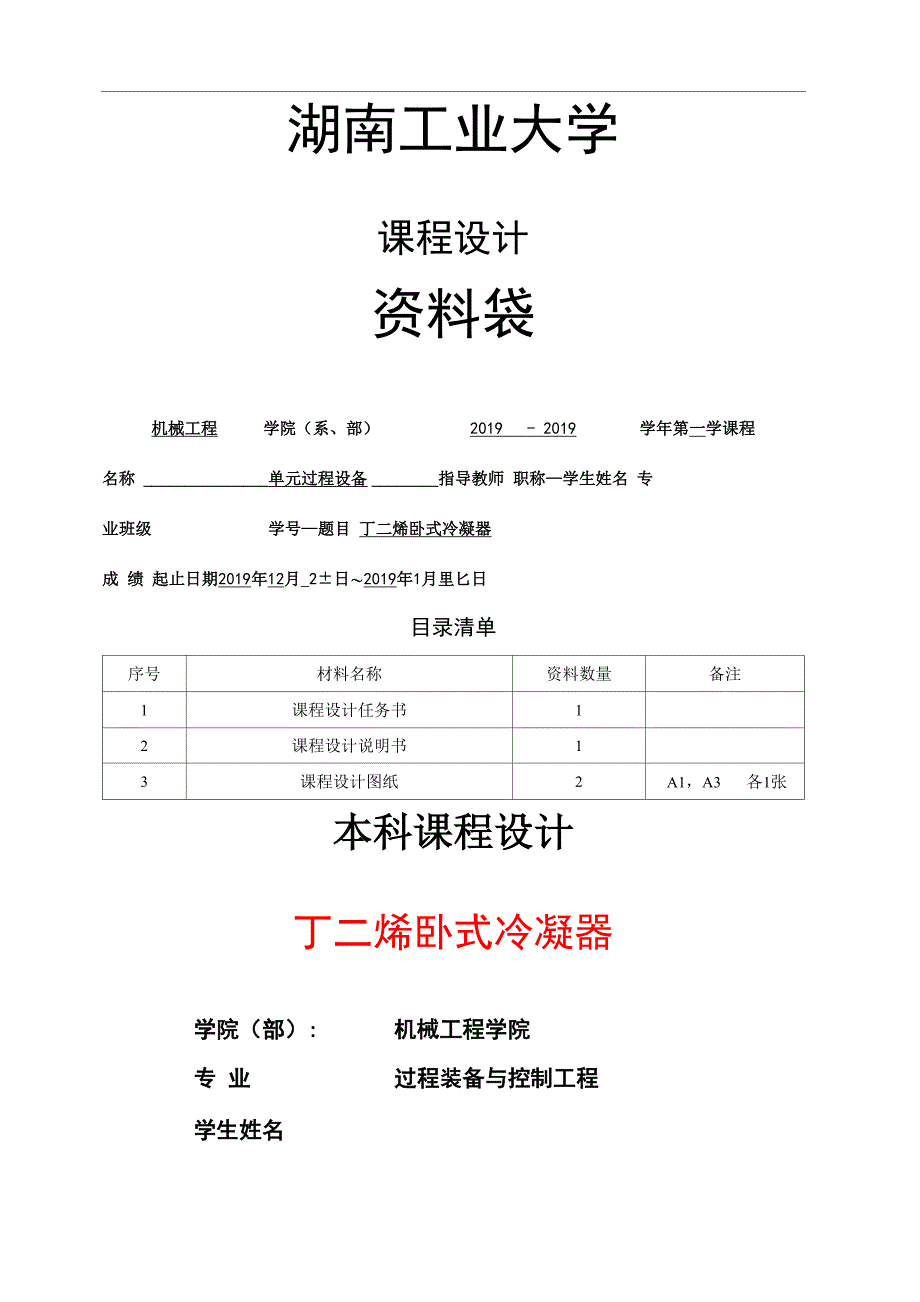 丁二烯卧式冷凝器课程设计精品文档20页_第1页