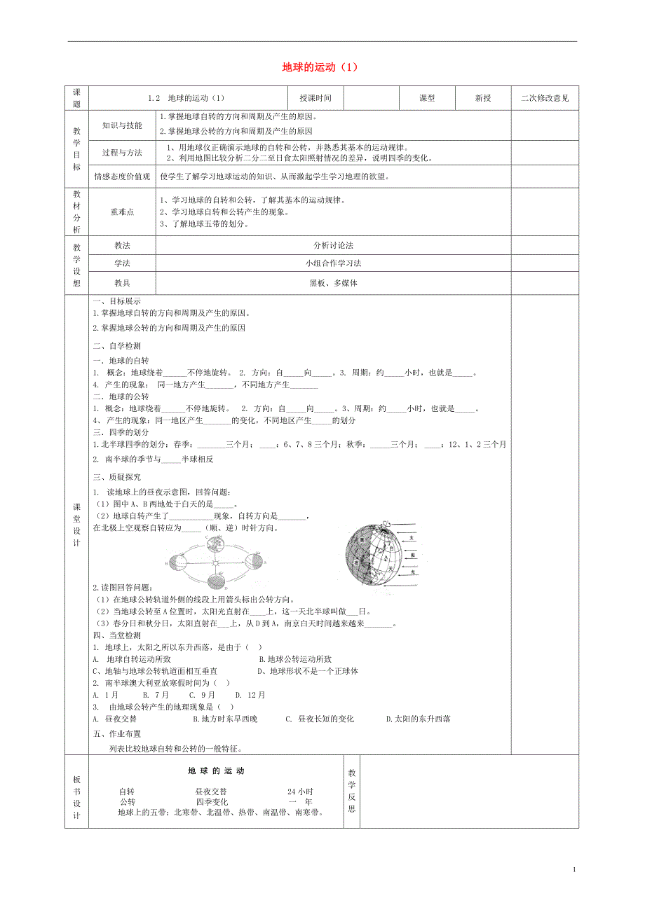 甘肃省宁县第五中学2015_2016学年度七年级地理上册1.2地球的运动导学案1无答案新人教版_第1页