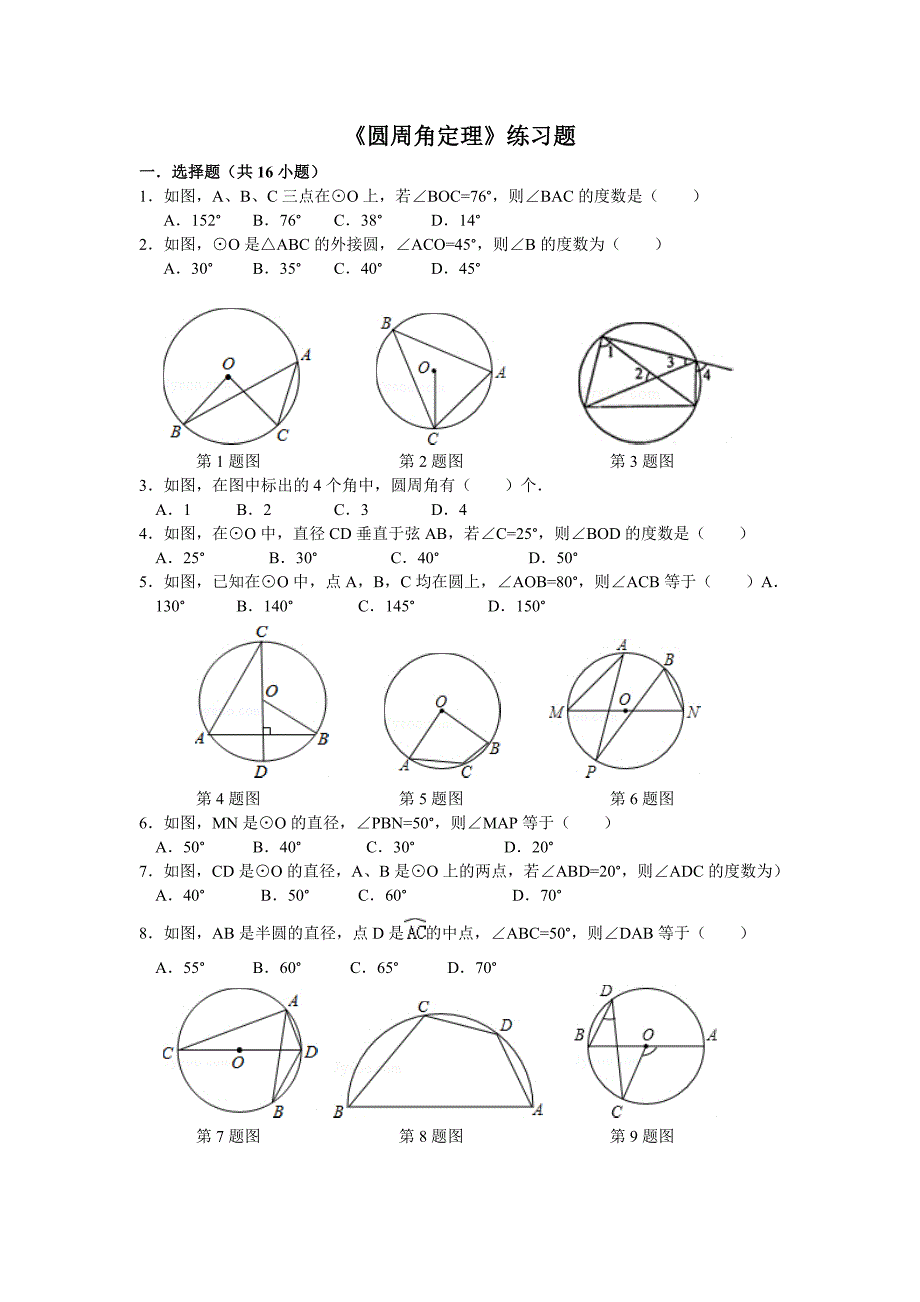 《圆周角定理》练习题(A)_第1页