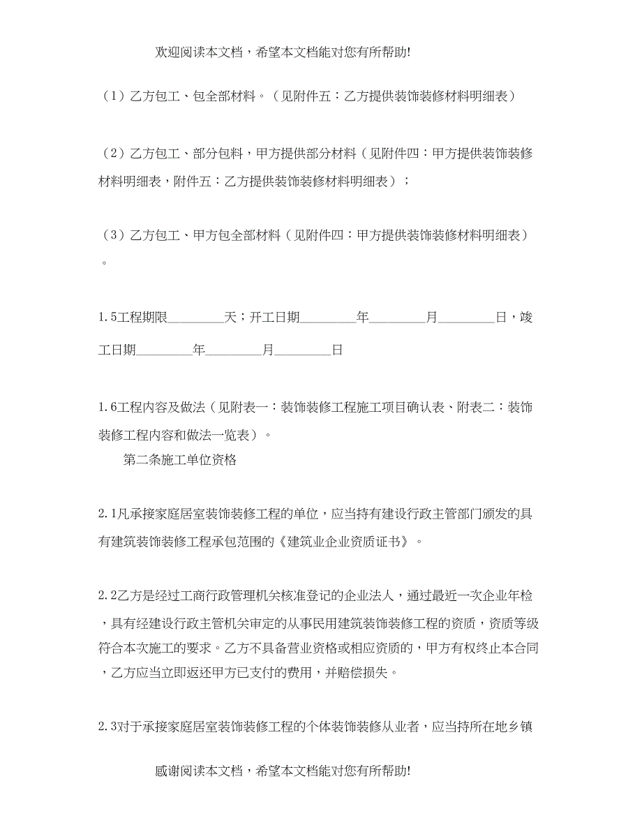 2022年家庭房屋装修合同个人版_第2页