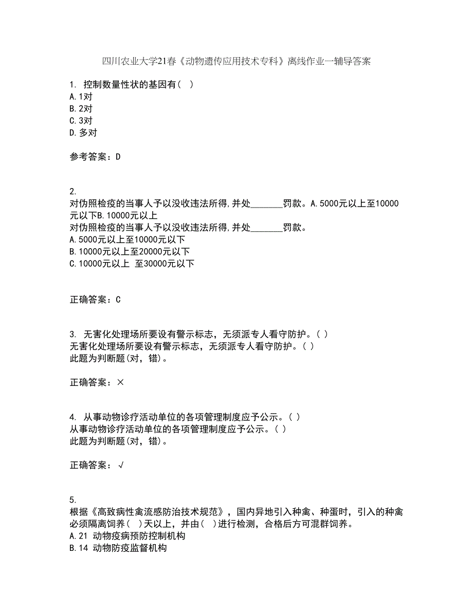 四川农业大学21春《动物遗传应用技术专科》离线作业一辅导答案69_第1页