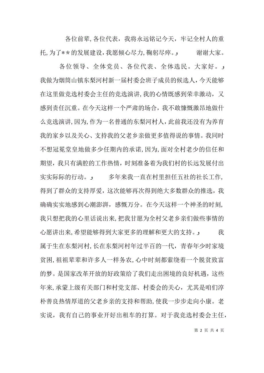 当选村主任发言稿_第2页