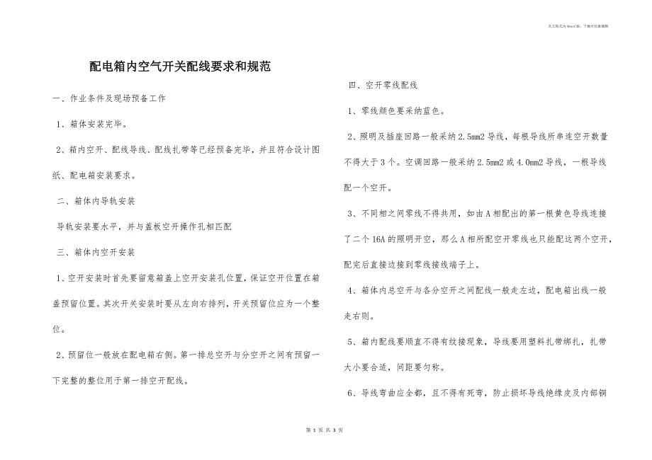 配电箱内空气开关配线要求和规范_第1页