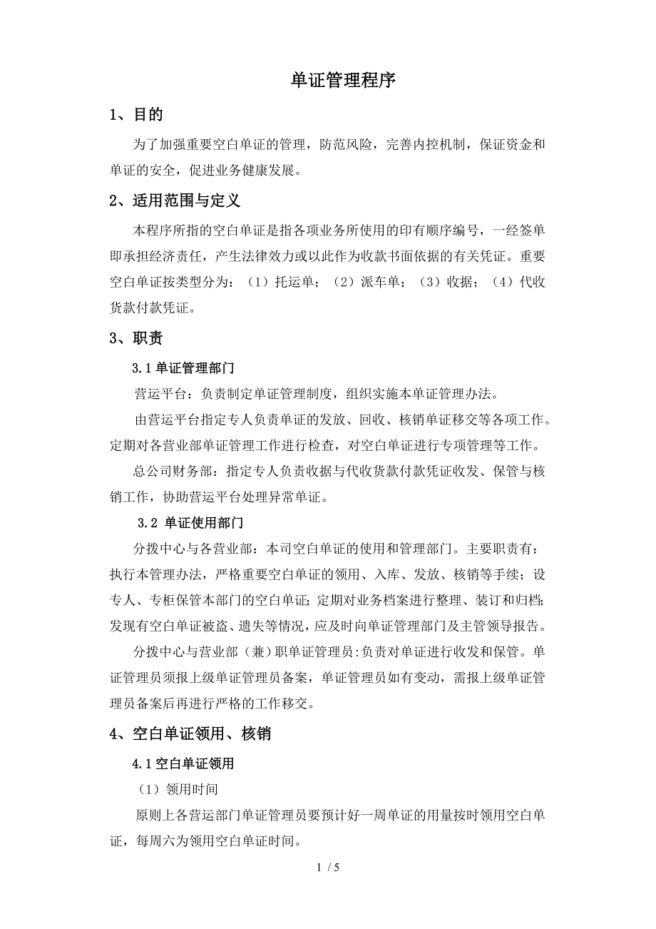 单证管理程序(7.4)_第1页