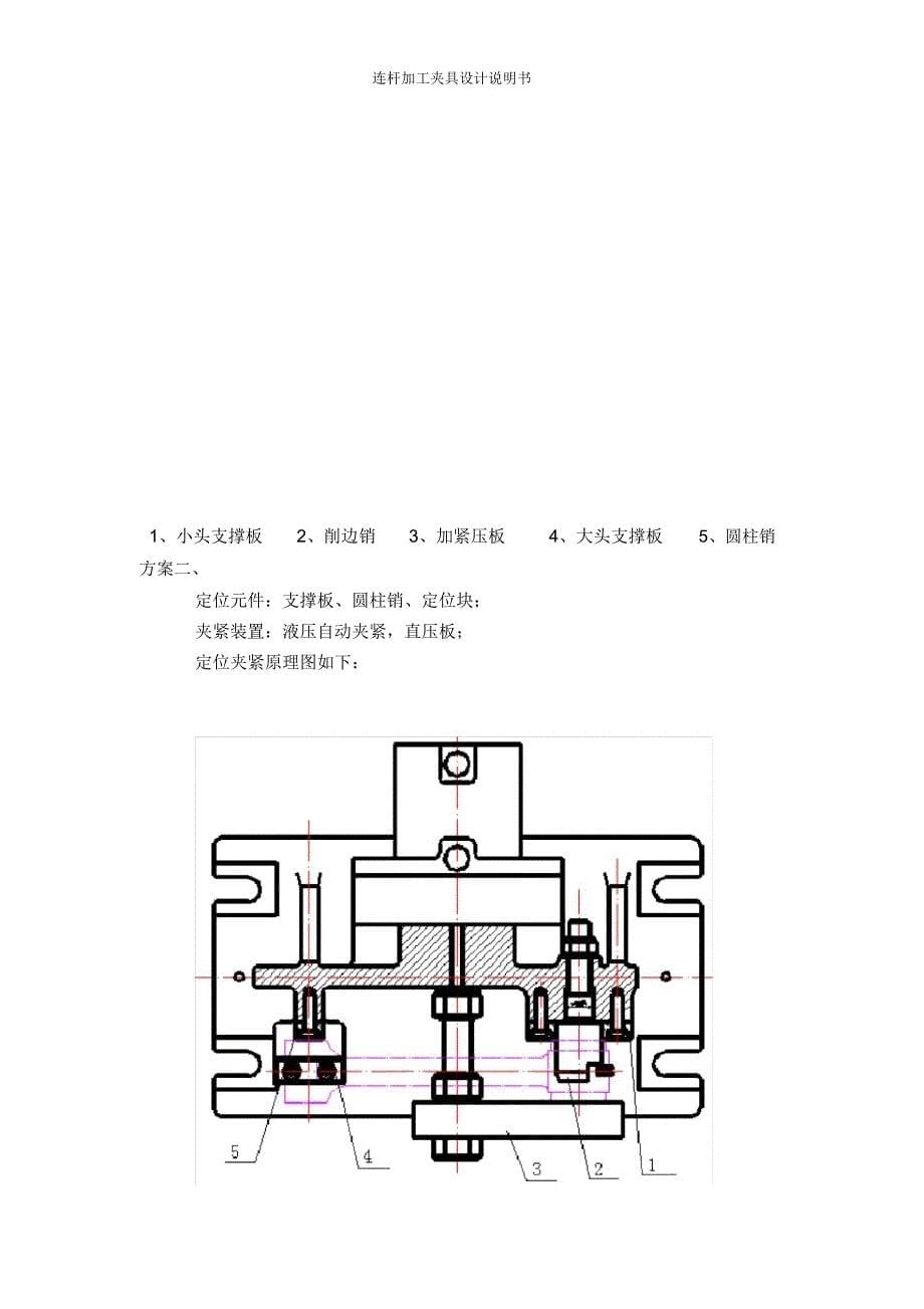 连杆加工夹具设计说明书_第5页