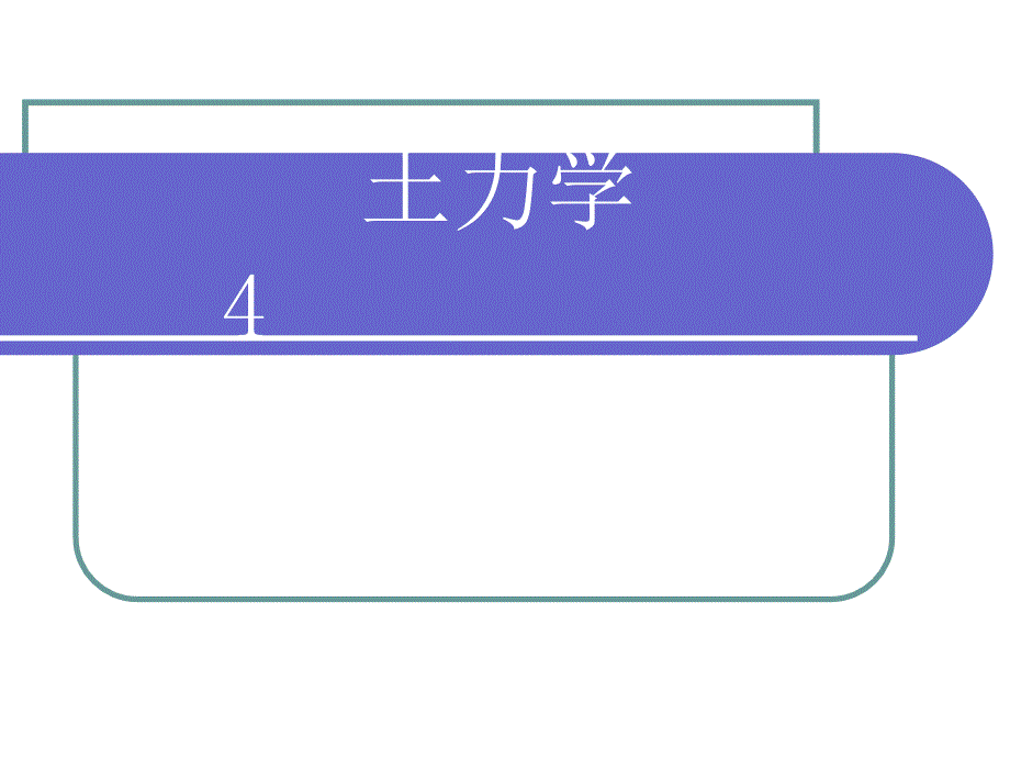 土力学第4章.地基中应力计算概要_第1页