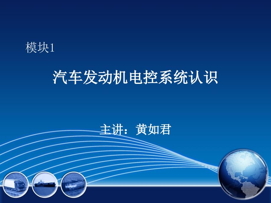 汽车发动机电控系统认识分析课件_第1页