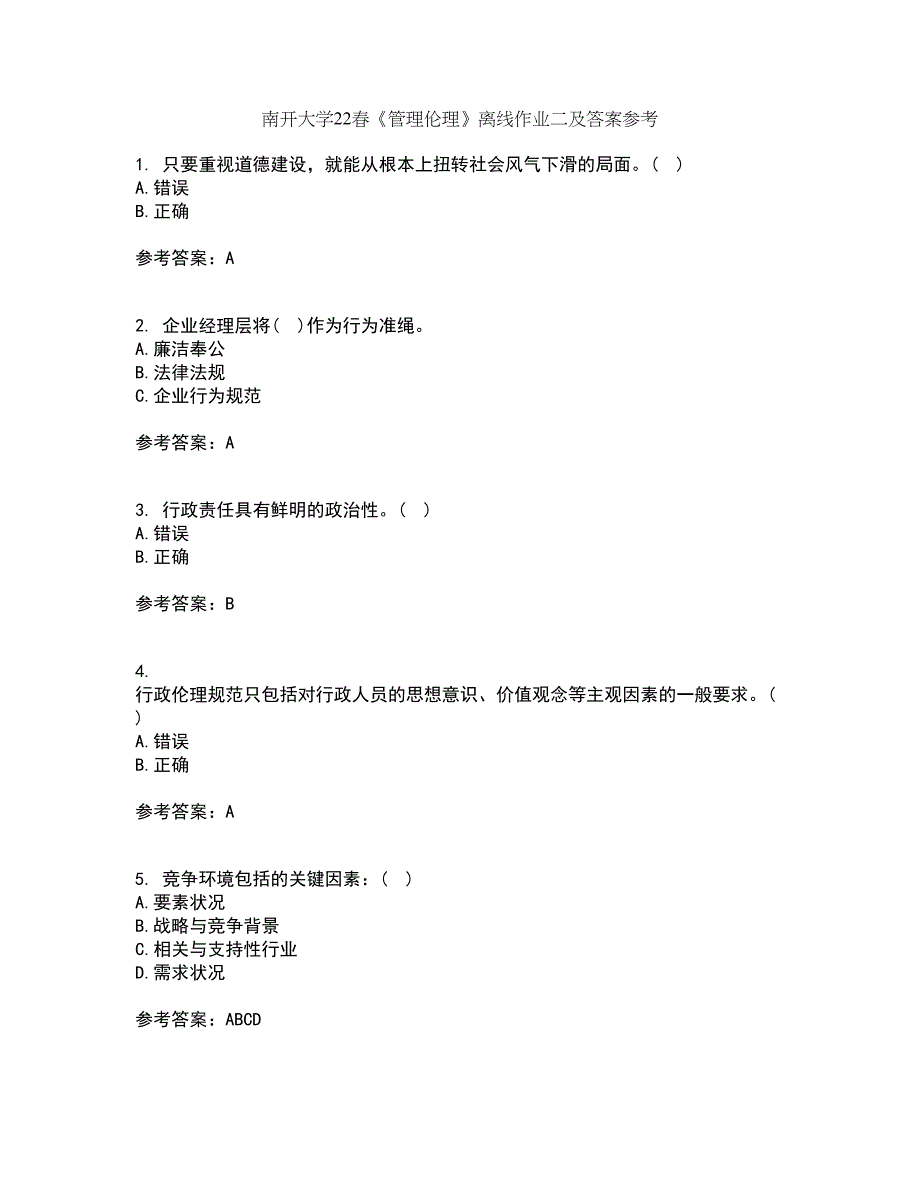 南开大学22春《管理伦理》离线作业二及答案参考92_第1页