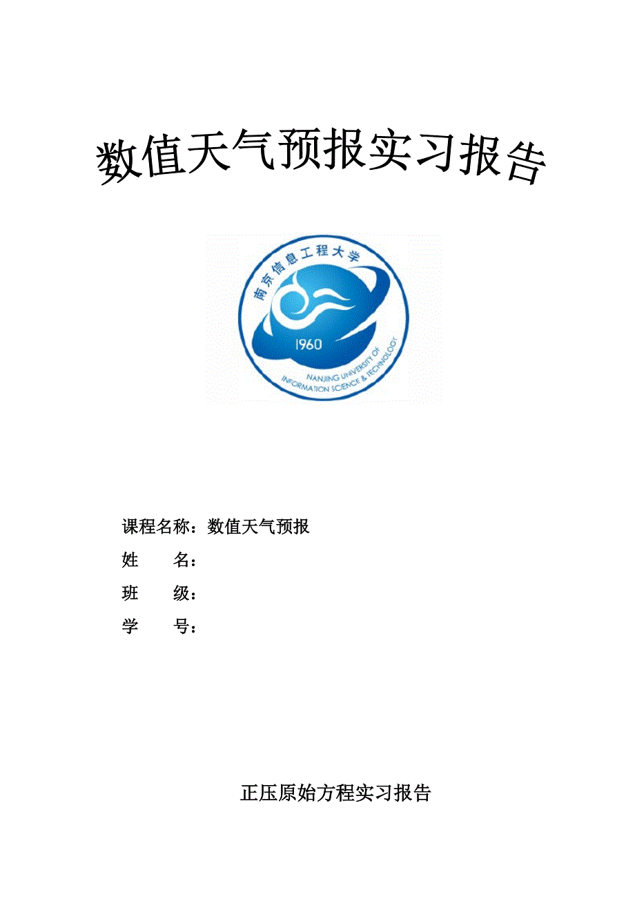 数值天气预报实习报告_第1页