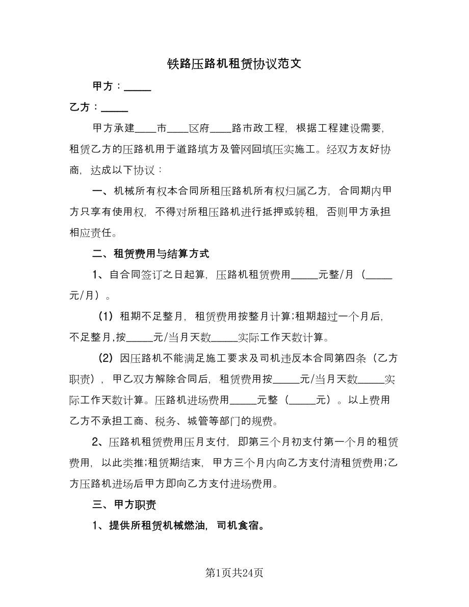 铁路压路机租赁协议范文（十一篇）.doc_第1页