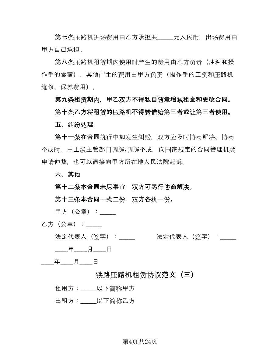 铁路压路机租赁协议范文（十一篇）.doc_第4页