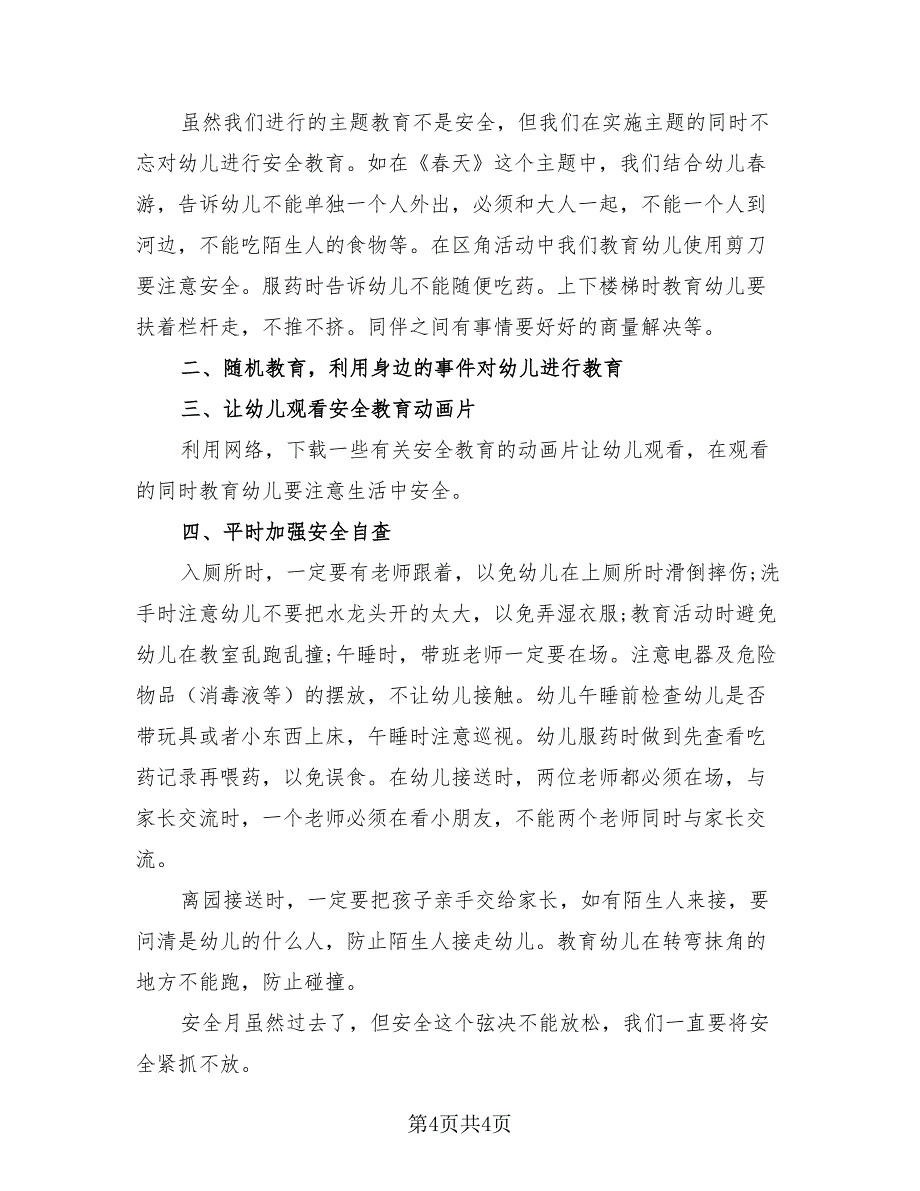 幼儿园安全教育活动总结标准模板（3篇）.doc_第4页