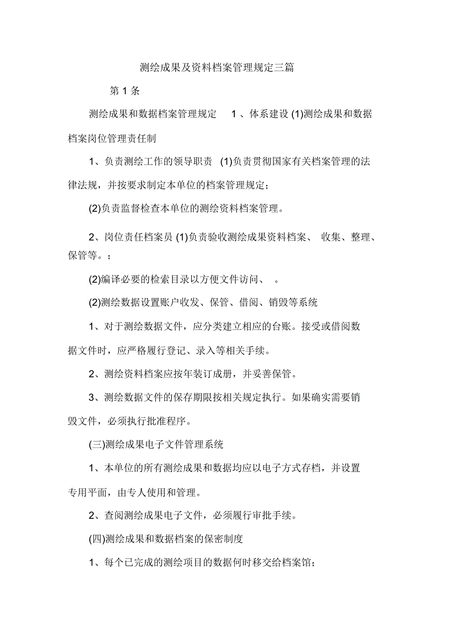 测绘成果及资料档案管理规定三篇_第1页