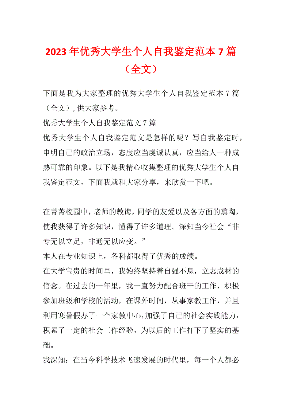 2023年优秀大学生个人自我鉴定范本7篇（全文）_第1页