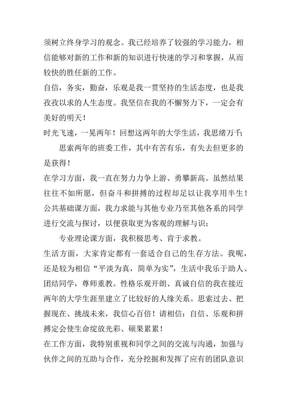 2023年优秀大学生个人自我鉴定范本7篇（全文）_第2页