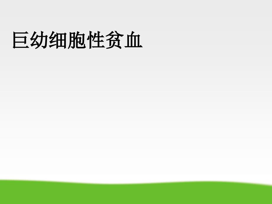 血液学检验巨幼细胞性贫血PPT课件_第1页