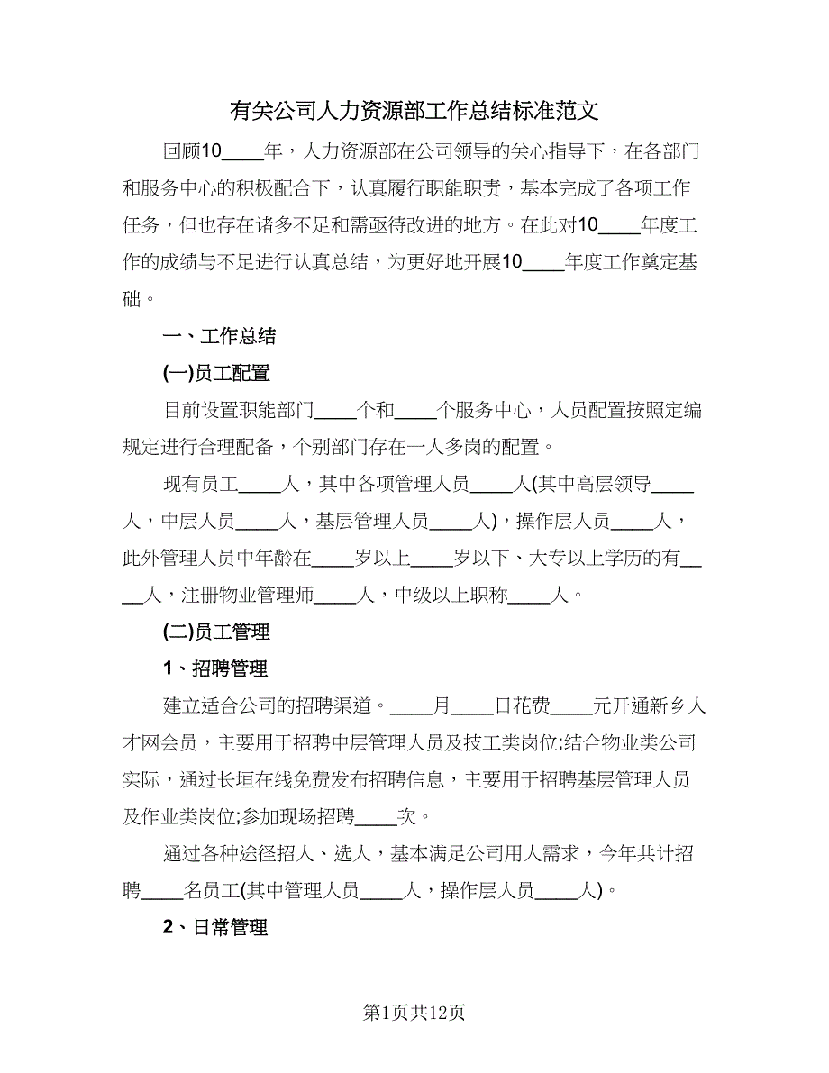 有关公司人力资源部工作总结标准范文（4篇）.doc_第1页