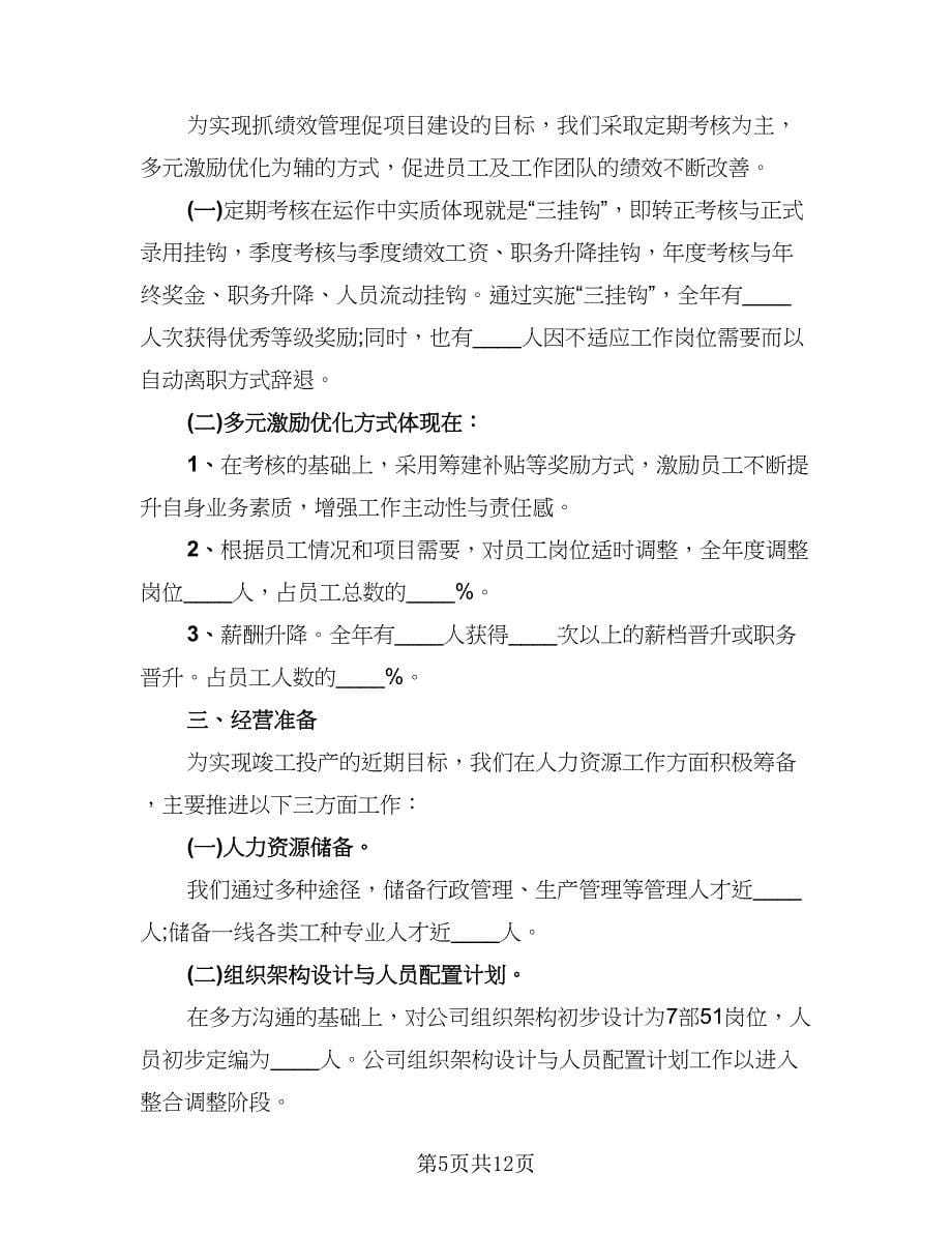 有关公司人力资源部工作总结标准范文（4篇）.doc_第5页