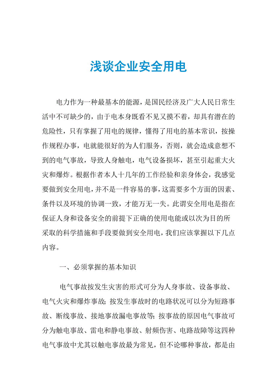 浅谈企业安全用电_第1页