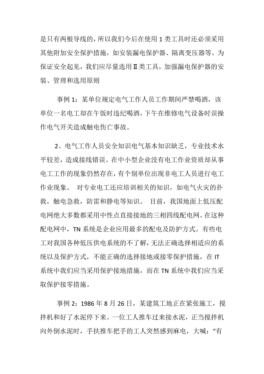 浅谈企业安全用电_第3页