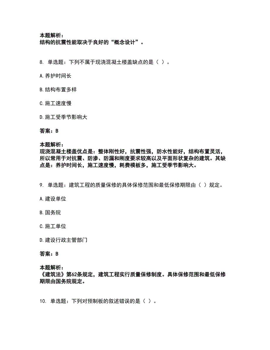 2022施工员-土建施工基础知识考试全真模拟卷17（附答案带详解）_第4页