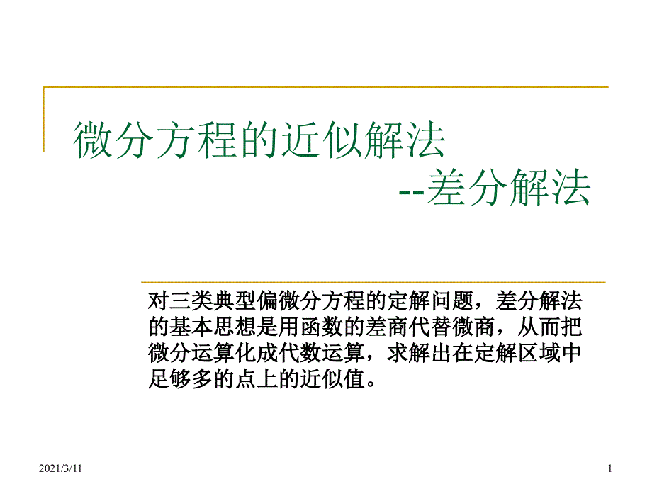 微分方程的近似解1_第1页