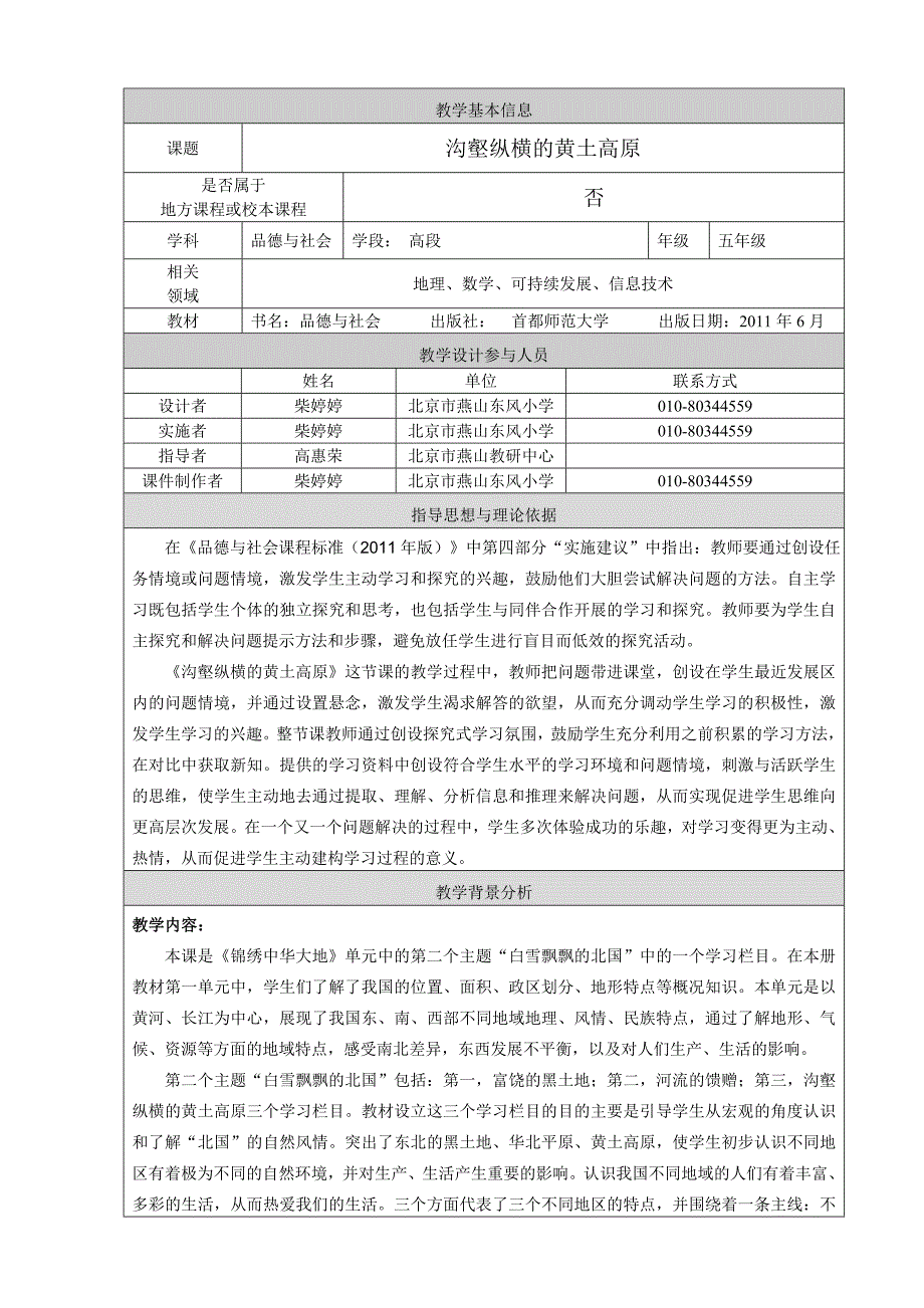 最新燕山柴婷婷沟壑纵横的黄土高原教学设计汇编_第1页