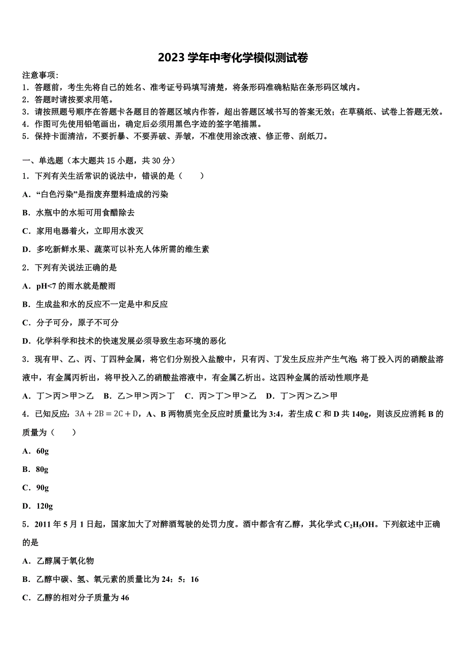 浙江省宁波市鄞州区重点中学2023年中考化学四模试卷（含答案解析）.doc_第1页