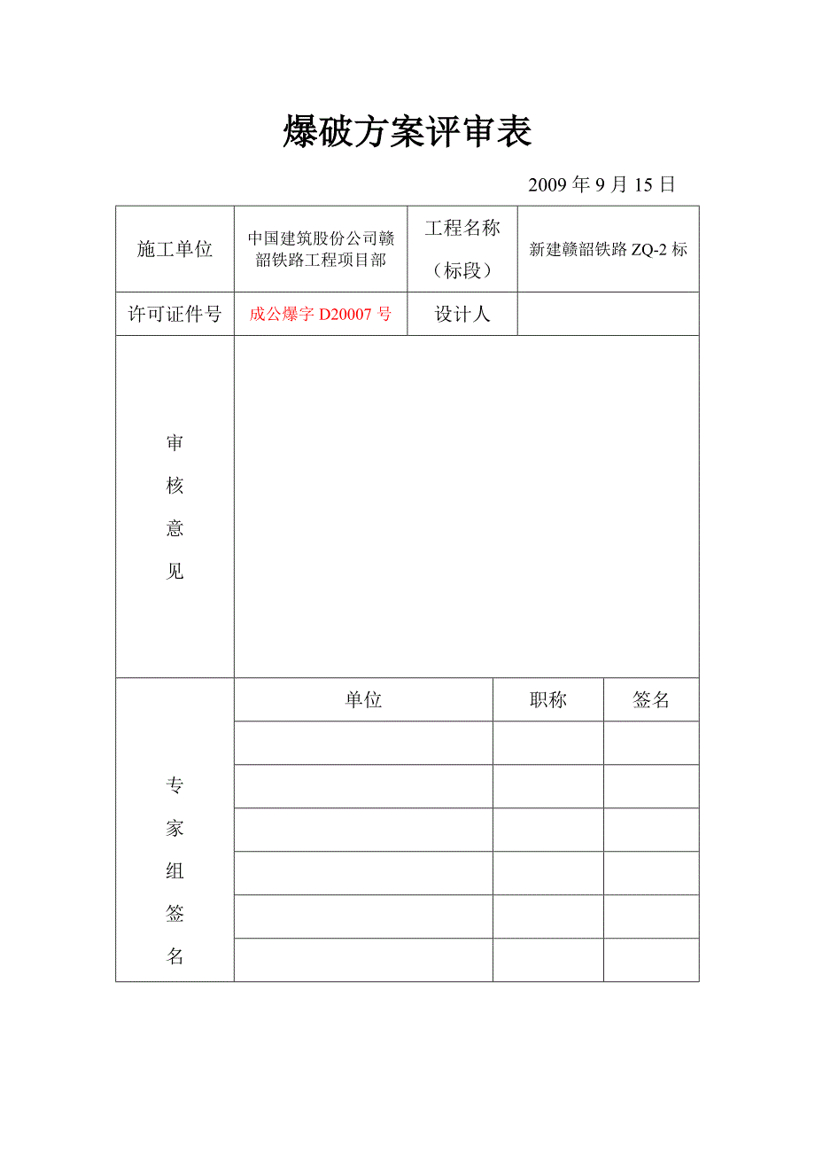 新建赣韶铁路ZQ2标爆破申报表_第3页