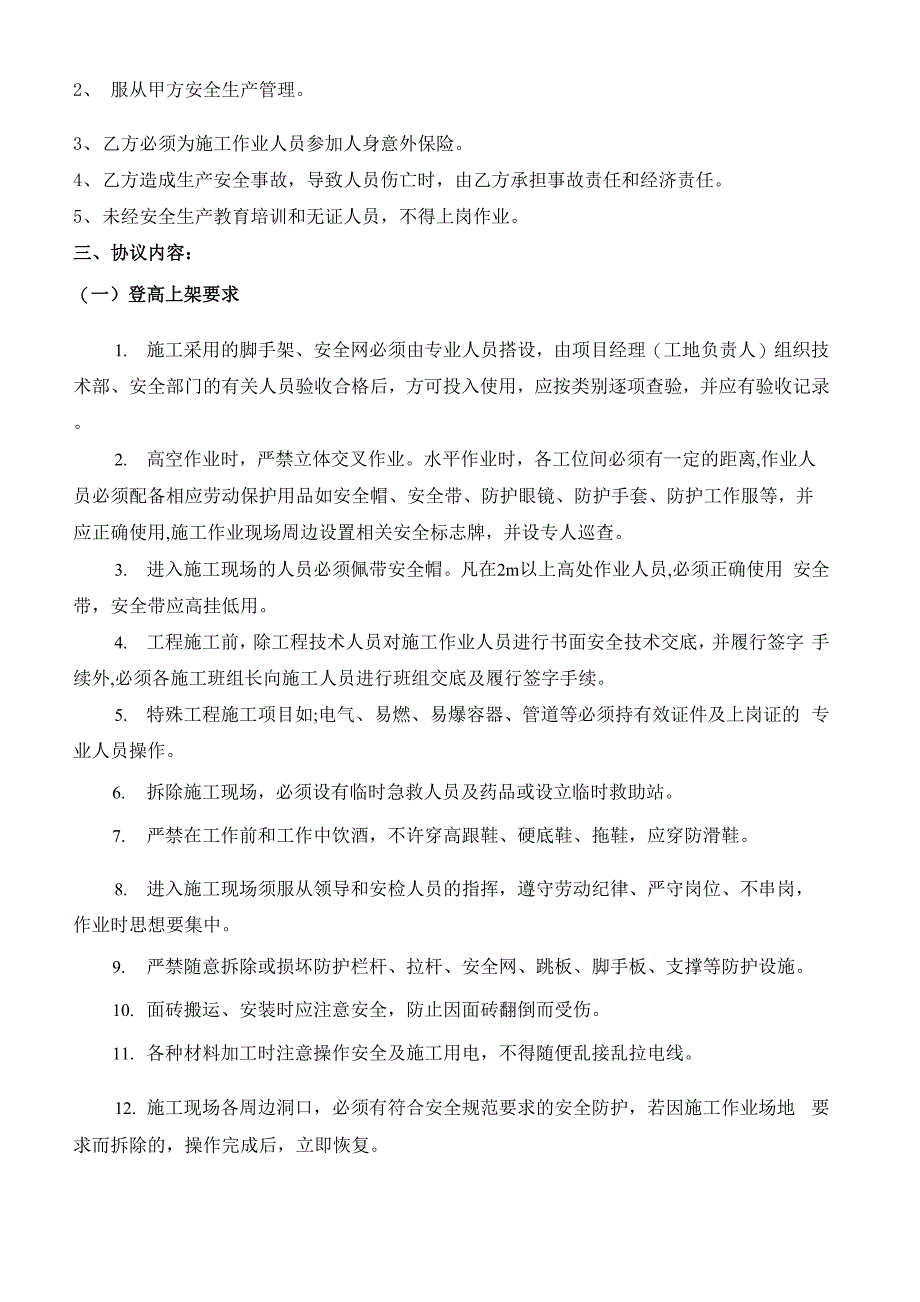 建筑工程施工安全协议书范本_第2页