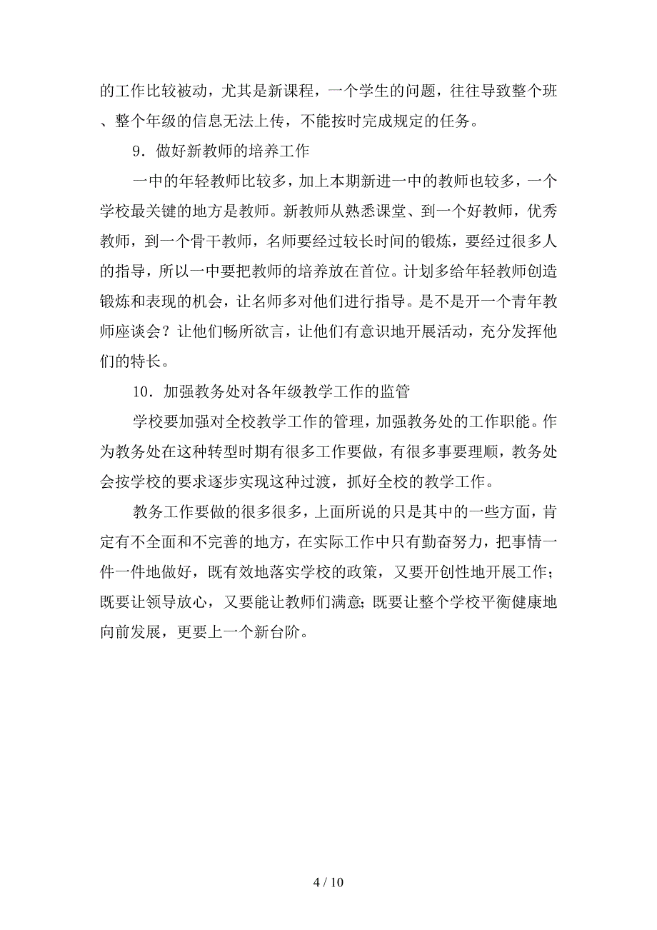 2019年度上学期教务处工作计划范文(二篇).docx_第4页