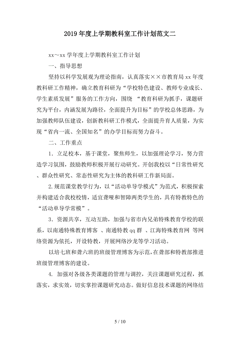 2019年度上学期教务处工作计划范文(二篇).docx_第5页